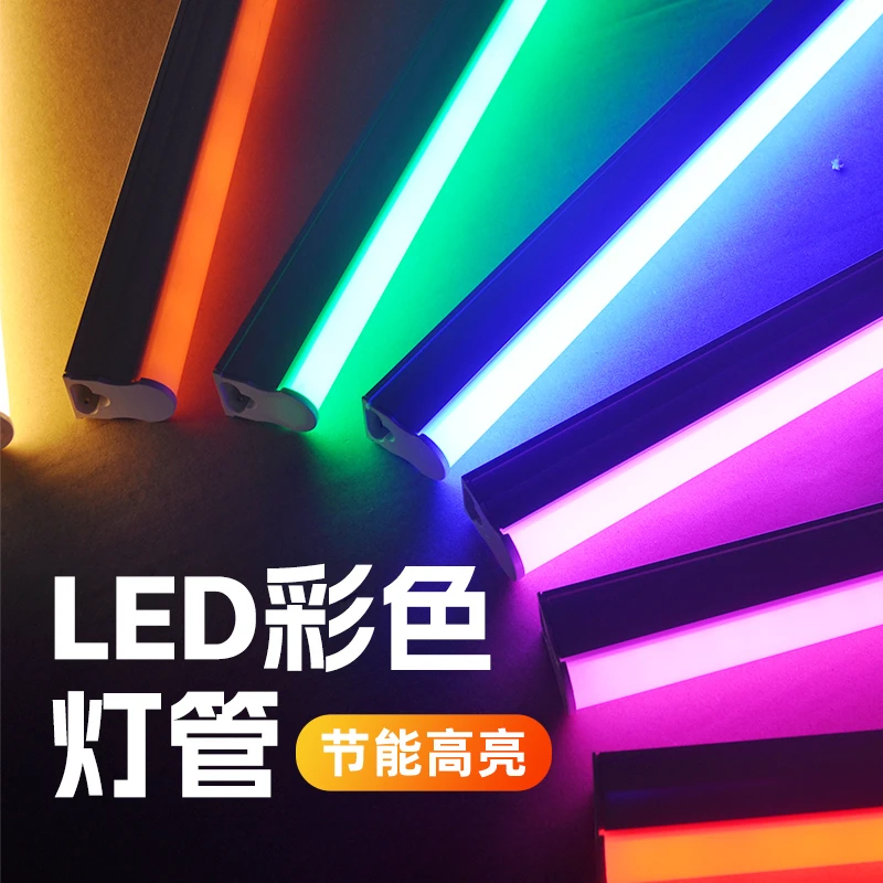 彩色灯管t5led一体红蓝紫黄绿色灯带荧光rgb有色霓虹发光氛围长条