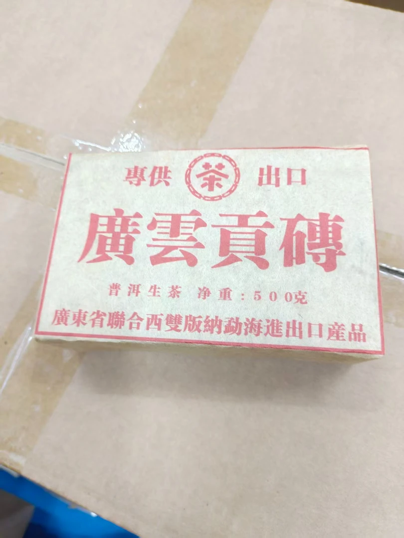 2003年广云贡普洱生茶砖500g
