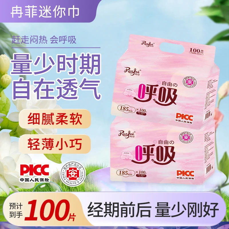 冉菲益生菌迷你卫生巾100片透气超薄护垫经期专用姨妈巾柔软亲肤