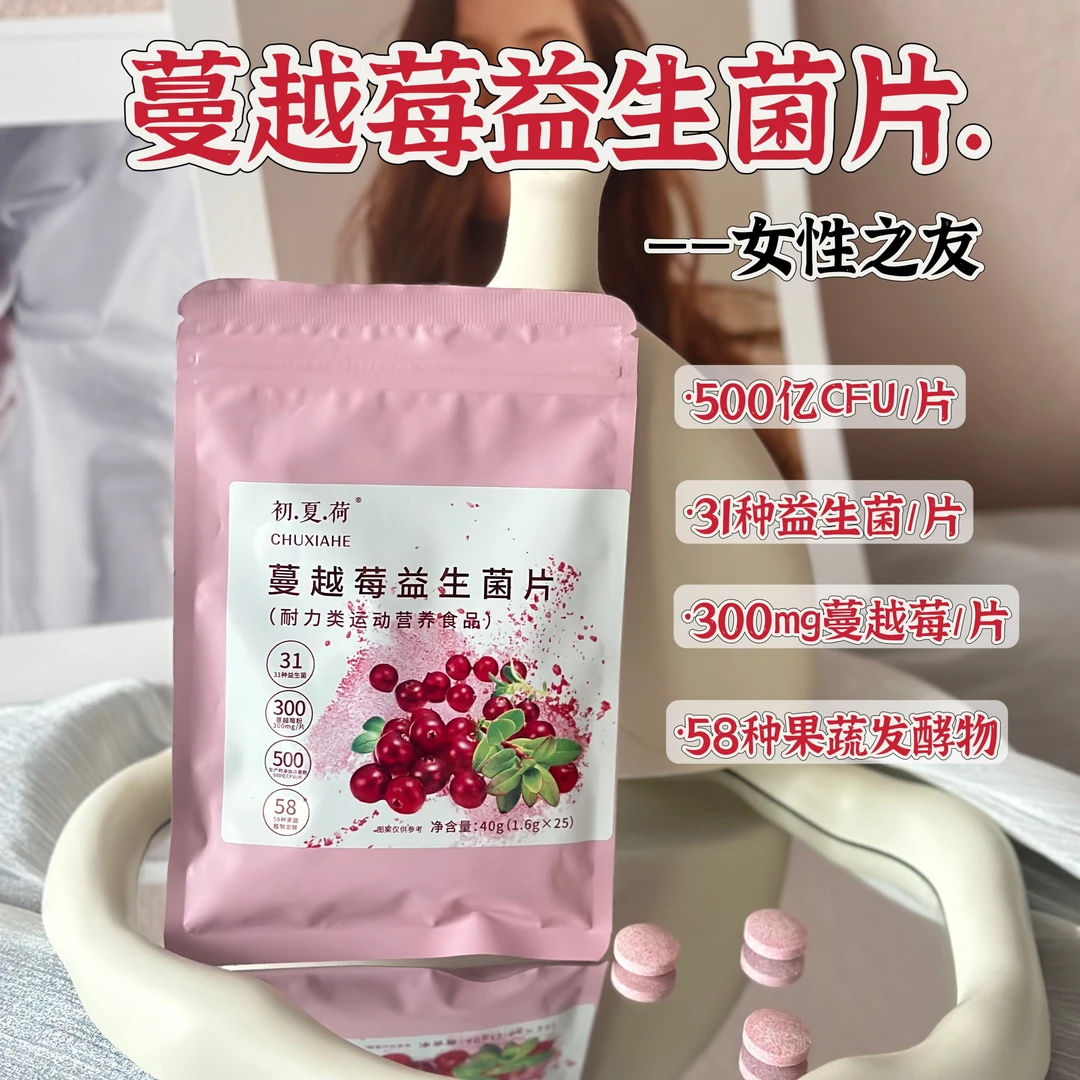 【女性之友】500亿CFU蔓越莓益生菌压片糖果