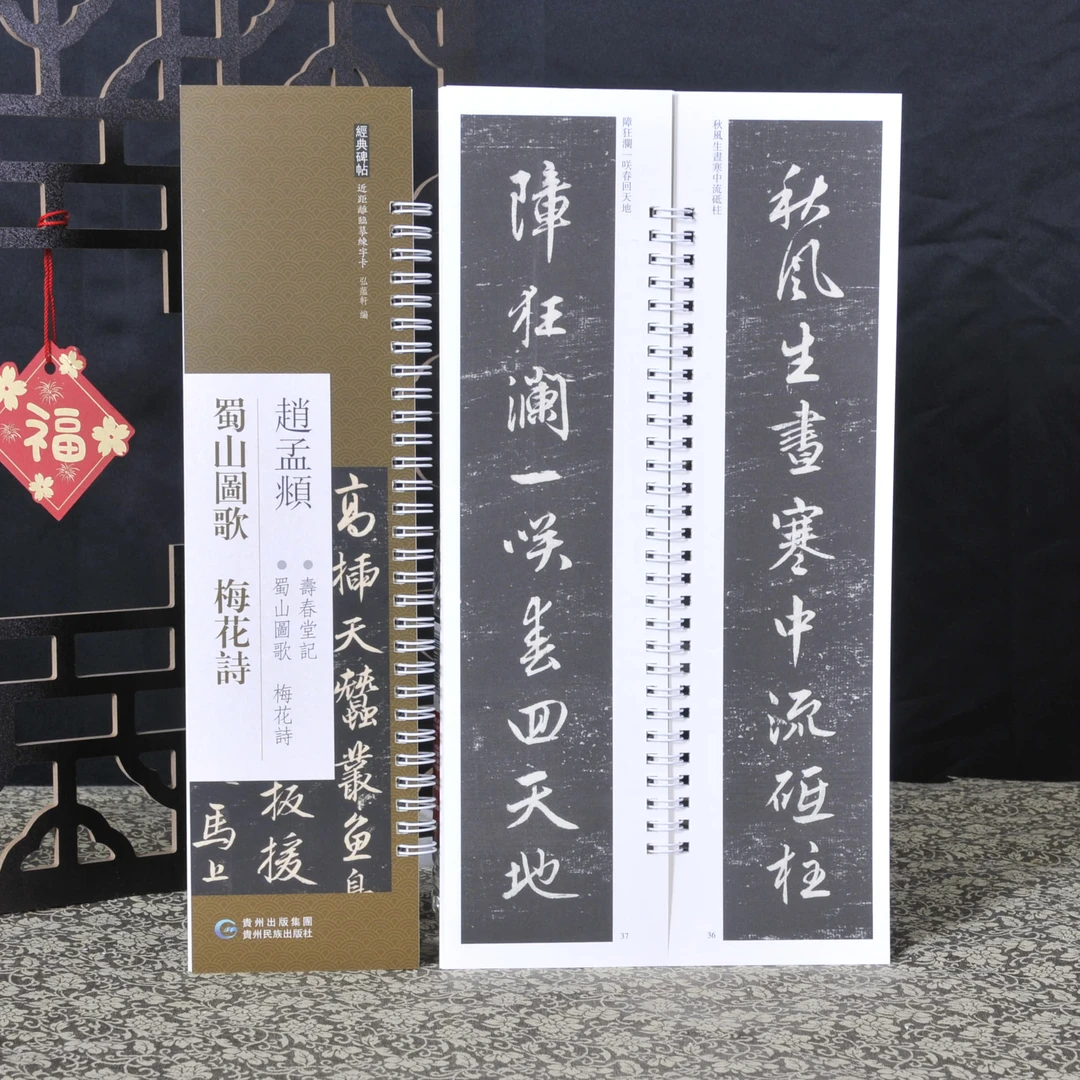 弘蕴轩赵孟頫蜀山图歌梅花诗原色原帖繁体旁注毛笔书法字帖