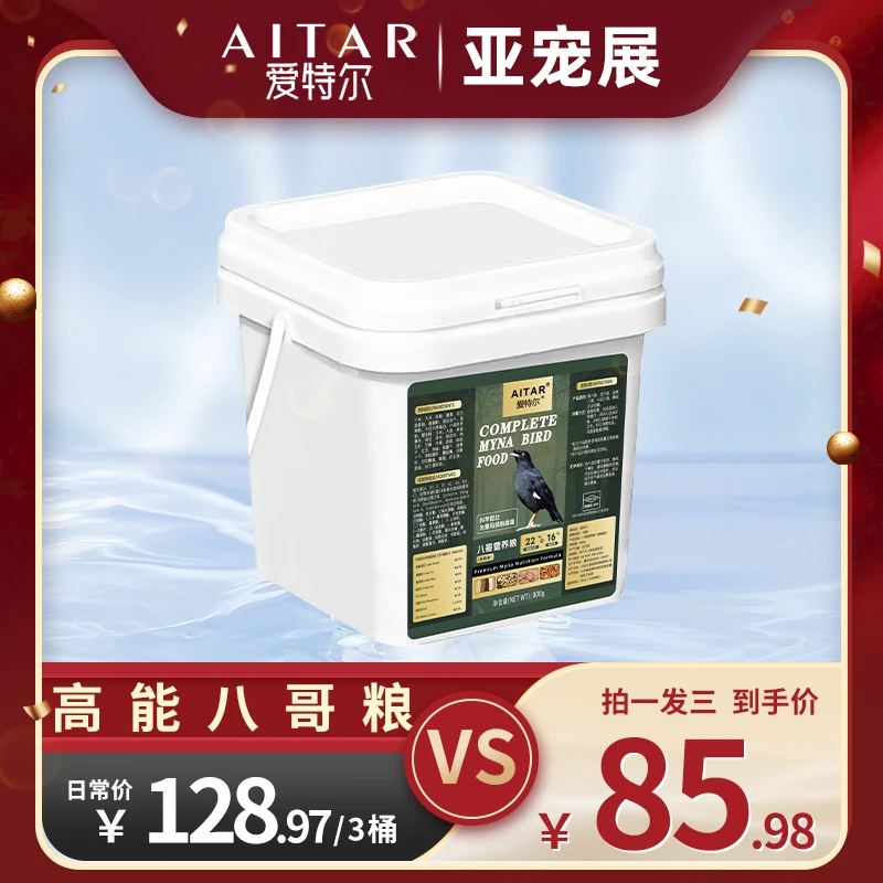 AITAR爱特尔【亚宠展专属】全价八哥专用高能粮拍一发三