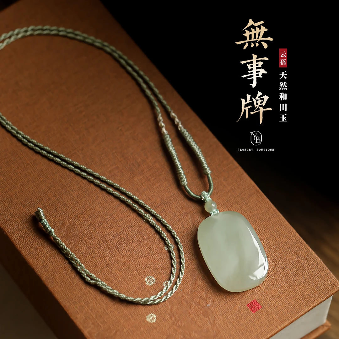 无事牌和田玉吊坠编绳项链女款百搭气质简约女士玉坠精雕