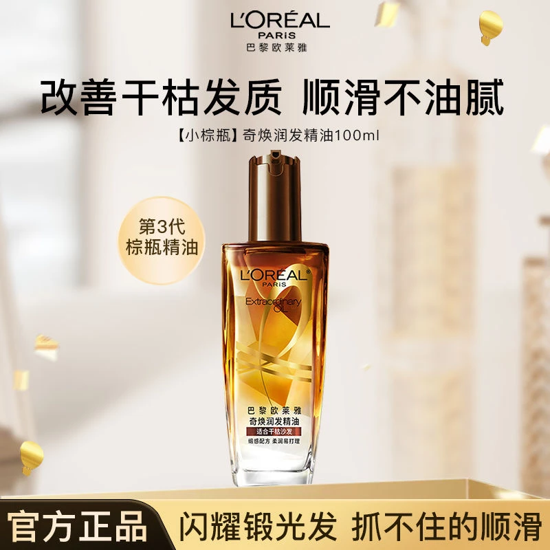 欧莱雅(L'OREAL)护发精油免洗奇焕润发精油小棕瓶100ml干枯发质