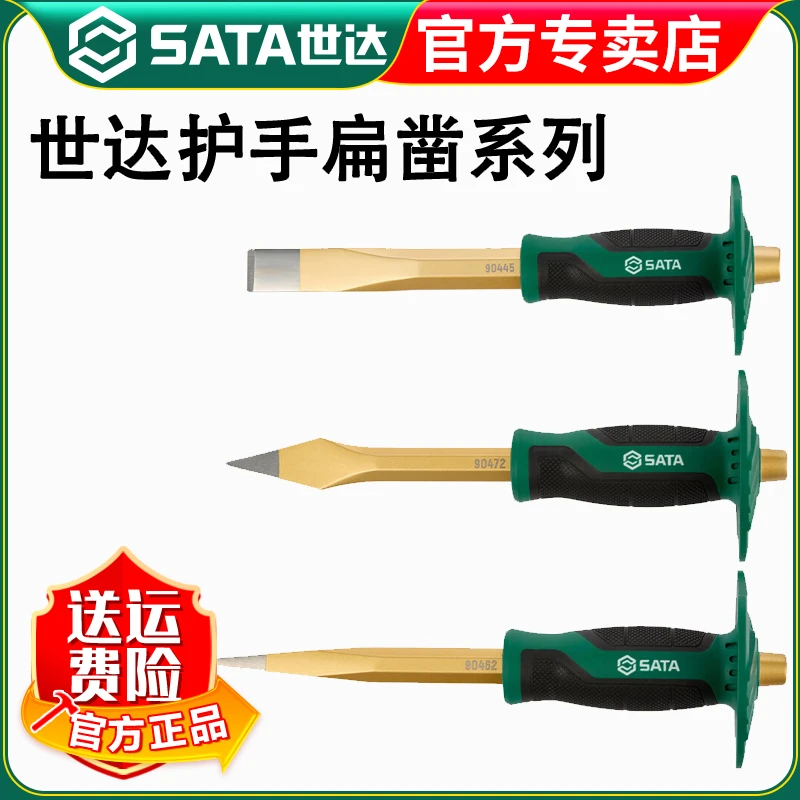 世达09165-09167 胶柄样冲护手凿子扁凿子高硬度凿护手扁凿组套