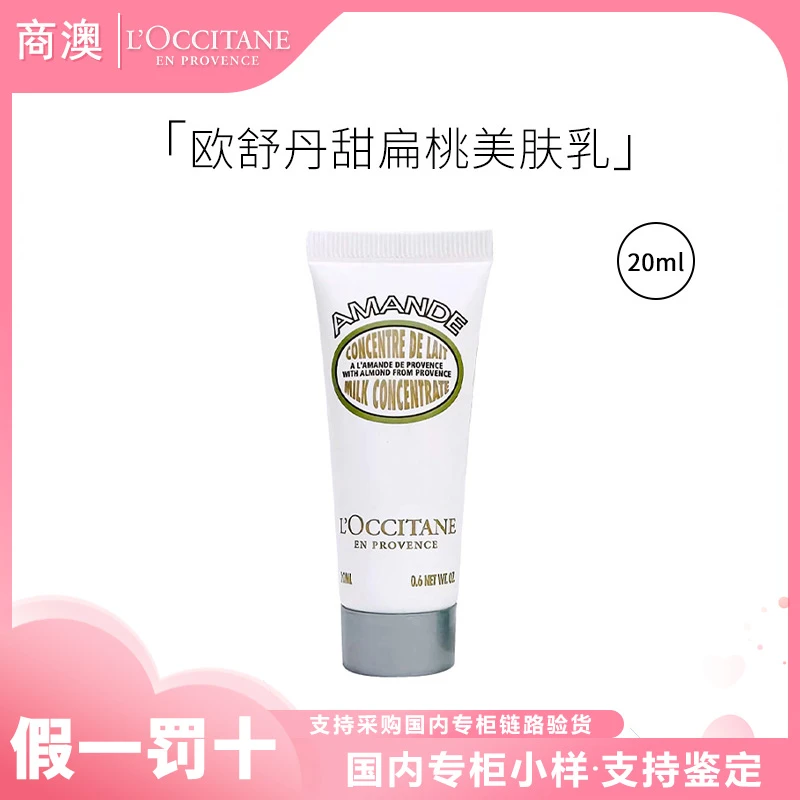 L'occitane/欧舒丹甜扁桃味紧致弹润美肤乳20ml小样保湿紧致芳香