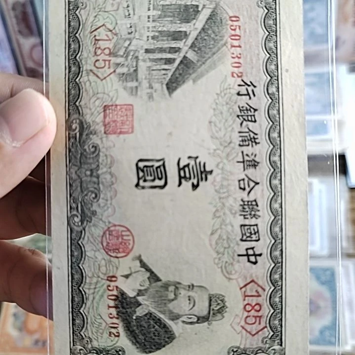 纸中国联合准备银行壹圆0501302