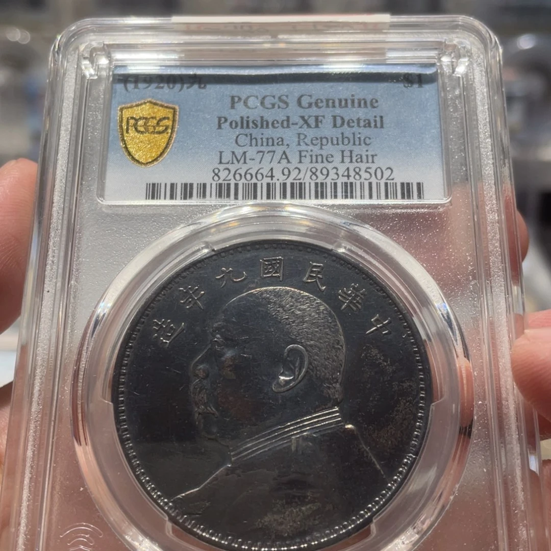 银PCGS 黑彩九年精发老银币8502