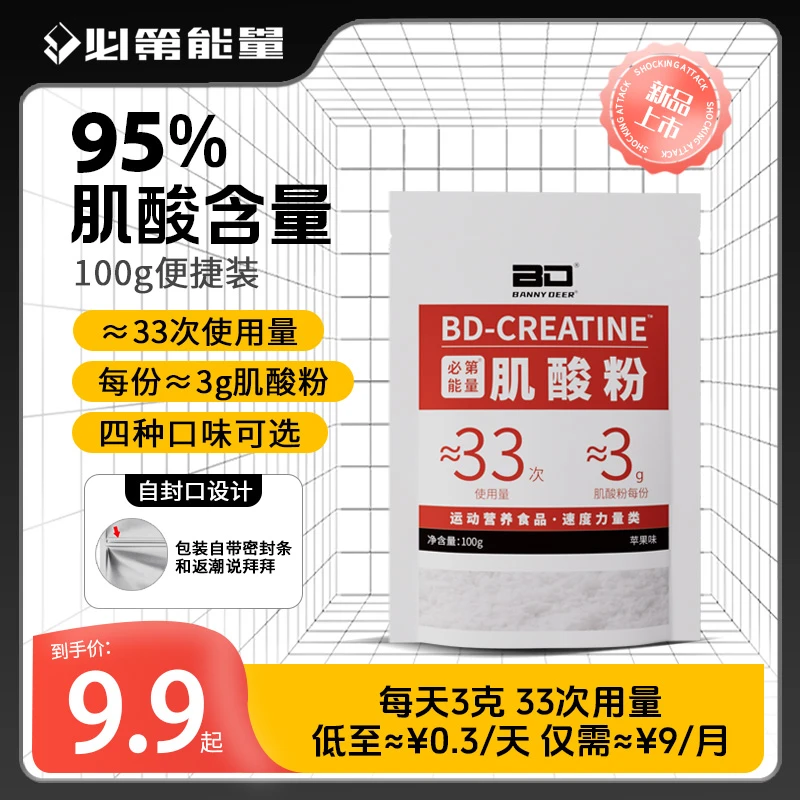 BD必第能量a类一水肌酸粉多口味100g/袋，爆发力耐力健身A类肌酸