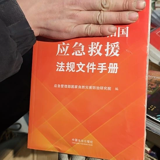 应急救援法规文件手册