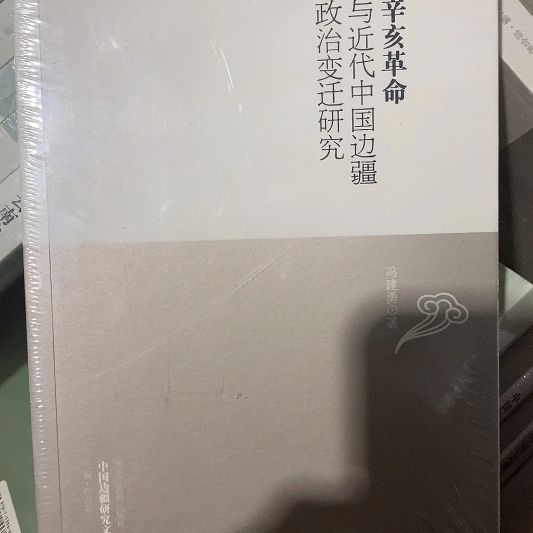 辛亥革命与近代中国边疆