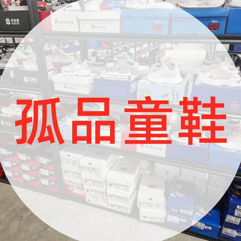 C139-C168品牌孤品童鞋(不退不换)直播间专用链接