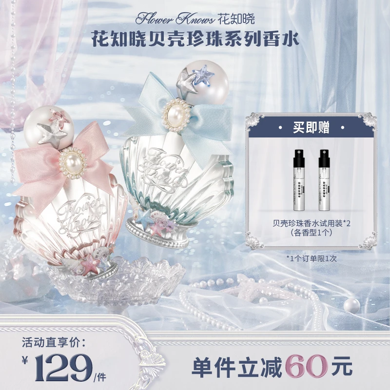 花知晓贝壳珍珠-香水留香海洋香花果香淡香一秒入夏