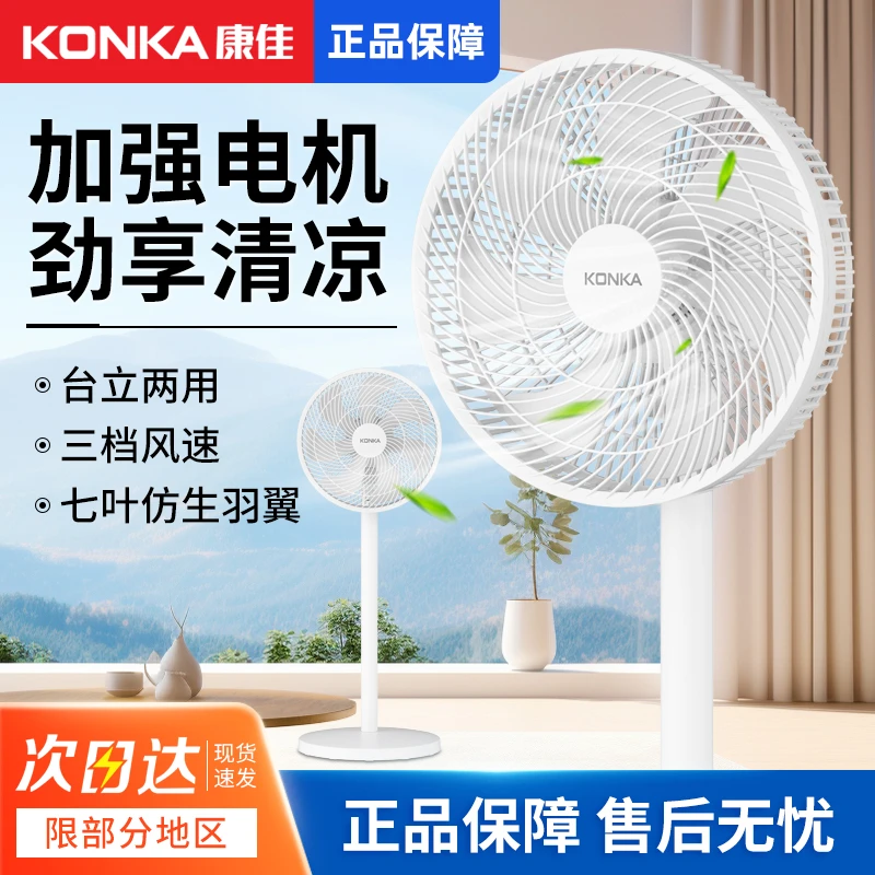 康佳电风扇家用落地扇台立式宿舍卧室大风力遥控专用电扇七叶新款