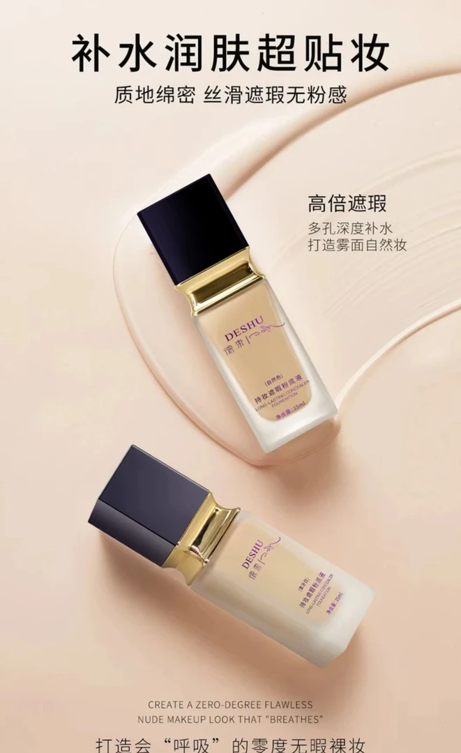 德束持妆滋润自然色水润象牙白无暇透亮遮瑕粉底液保湿无瑕