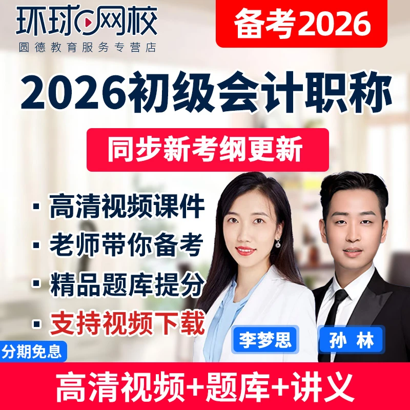 2026初级会计职称网课视频会计实务考试课件历年真题题库环球网校