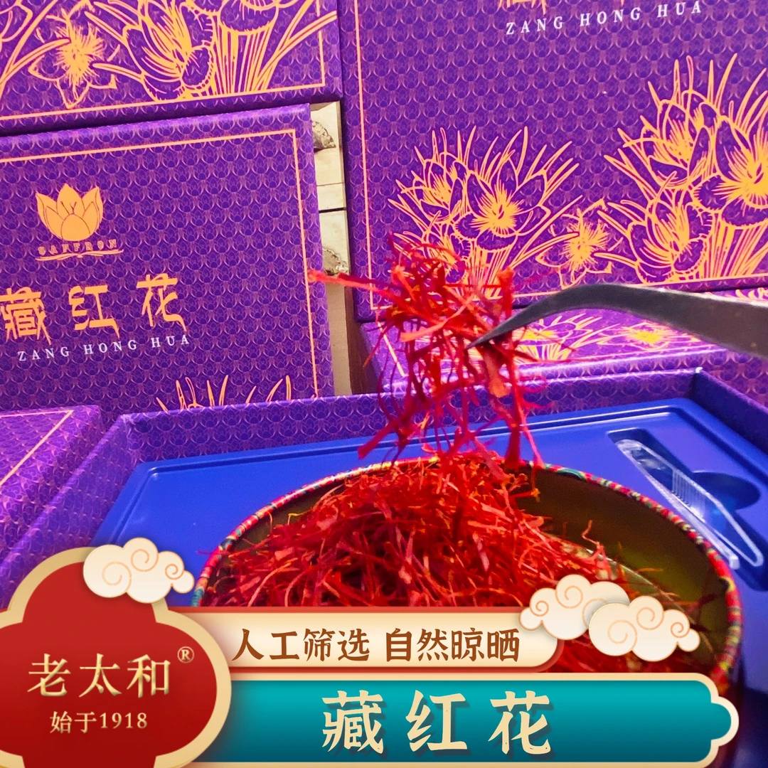 老太和【药园直发】正宗原产地藏红花精选原色原味汤色金黄泡茶泡水