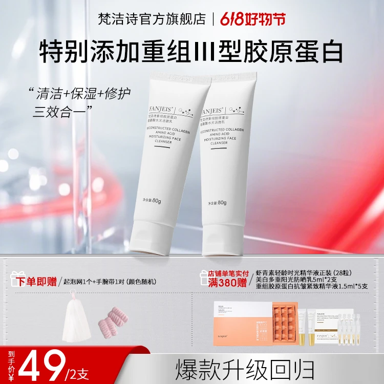 梵洁诗重组胶原蛋白氨基酸水光洁面乳