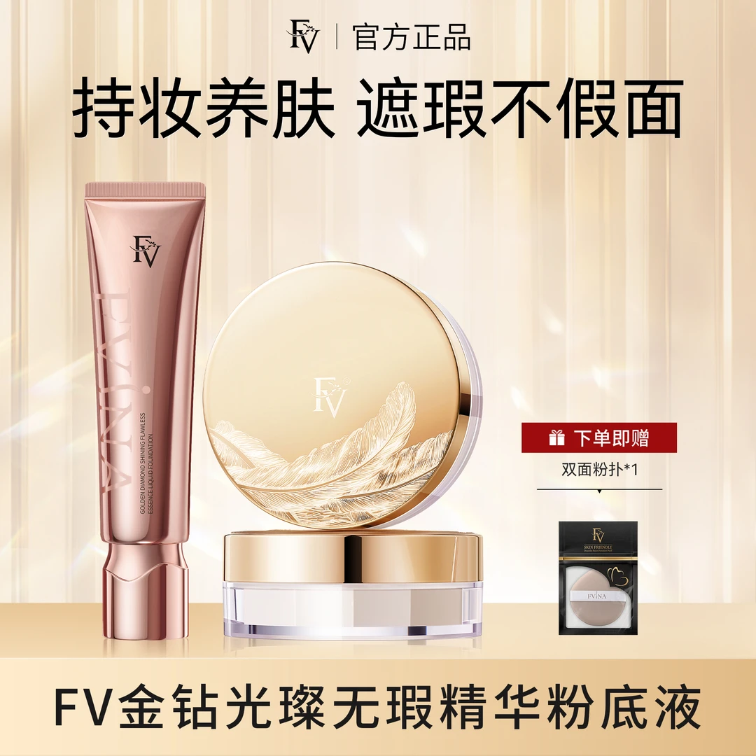 #【小鱼海棠代言】FV金钻遮瑕粉底液持久控油保湿水润服帖不脱妆