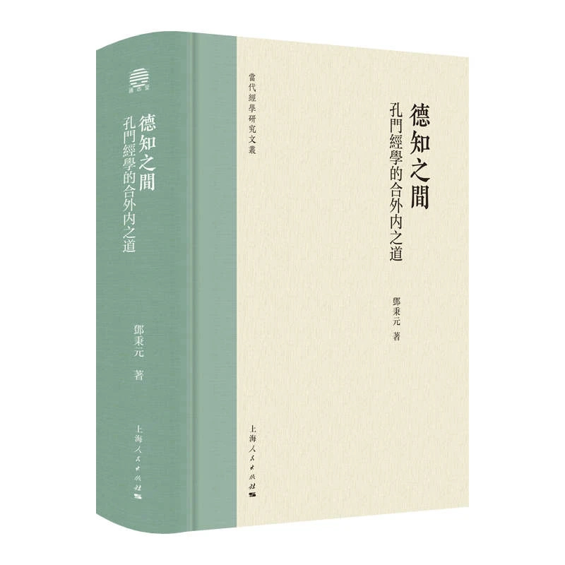 通志堂丨德知之间：孔门经学的合外内之道  上海人民