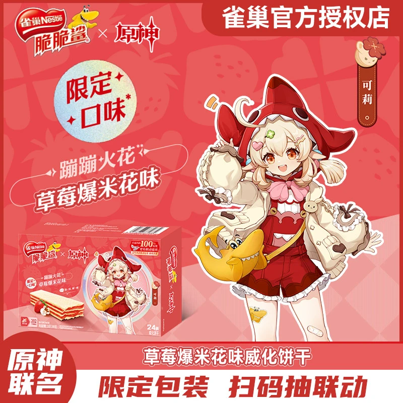 【脆脆鲨X原神】雀巢脆脆鲨原神联名草莓爆米花限定口味威化饼干
