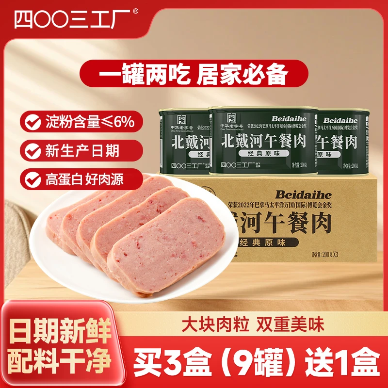 四00三工厂午餐肉罐头200g*9罐精选猪肉营养健康方便即食早餐代餐