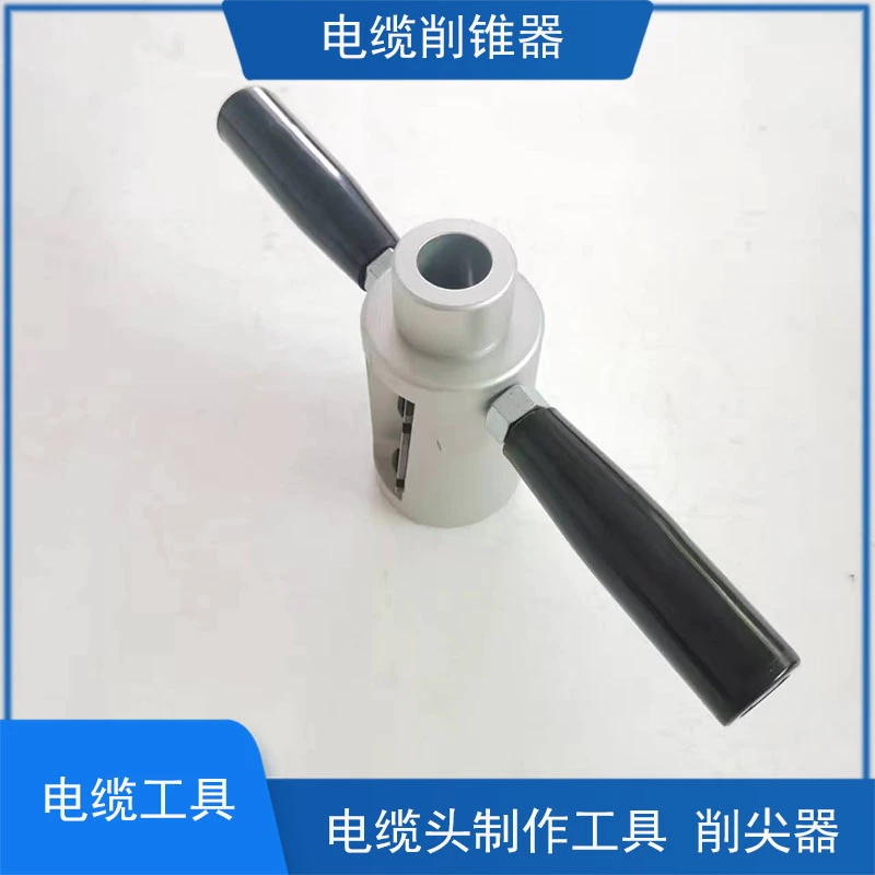高压电缆削锥器削尖器电缆头制作工具10KV35KV