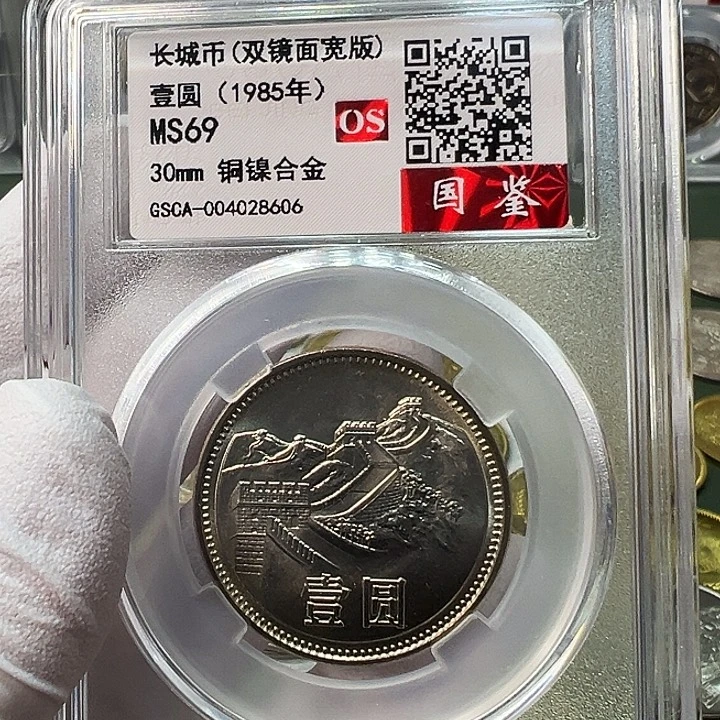 其他普通金属1985长城币1元评级双镜面宽版69分1枚