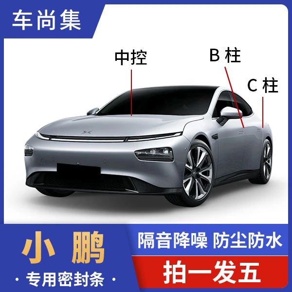 小鹏全车密封条B柱C柱仪表台车门隔音条改装专用胶条实用改装配件