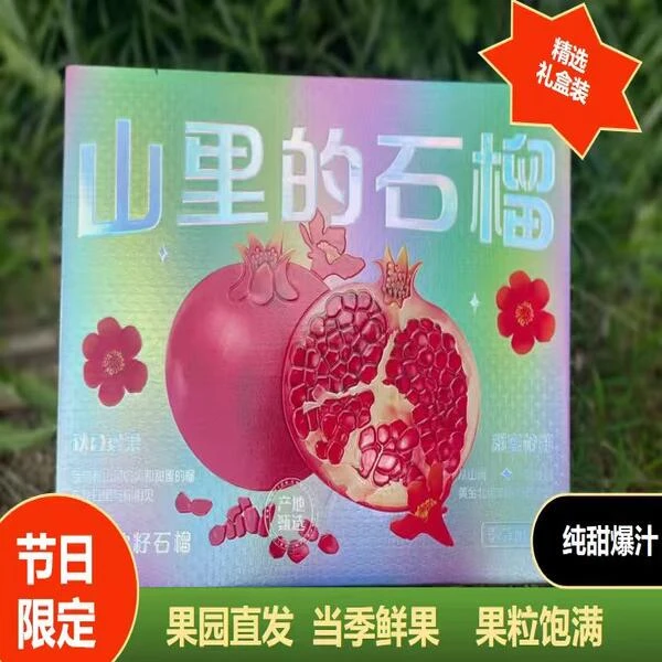 【徐佬板专属】【精品礼盒装】四川突尼斯软籽新鲜采摘香甜饱满石榴