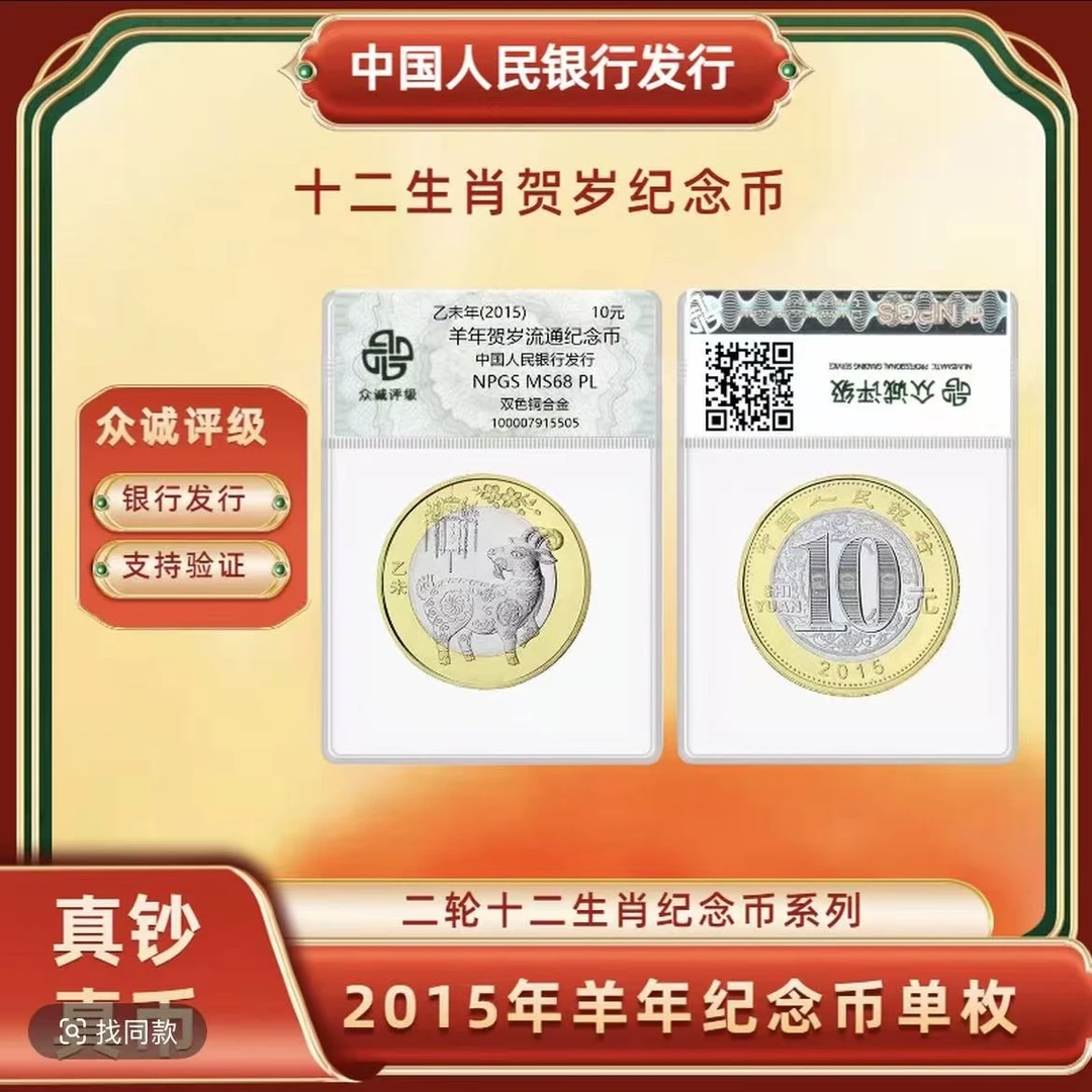 法定货币2015年羊年生肖纪念币 -二轮生肖纪念币-单枚