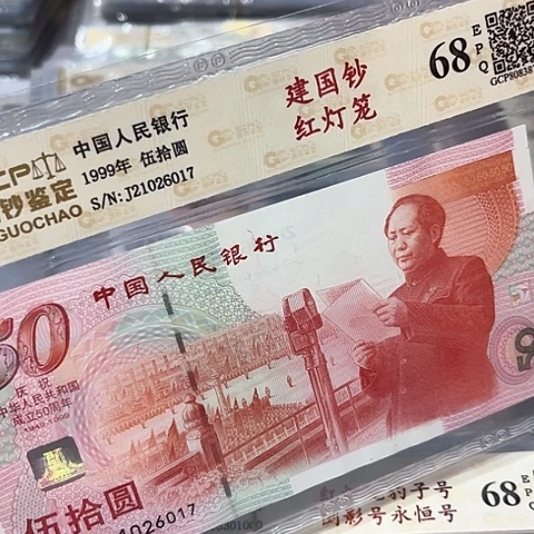 建国钞红灯笼21026017、，