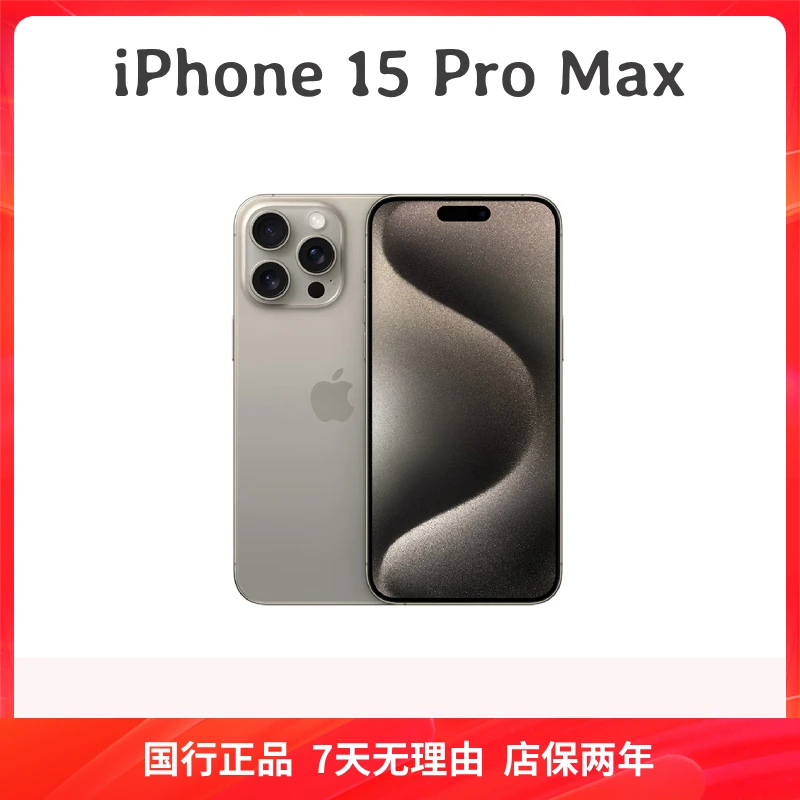 准新品 Apple/苹果 iPhone15ProMax 6.7英寸 国行正品 双卡手机