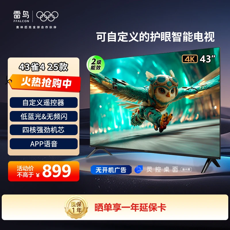 【价格降维】雷鸟 雀4 25款 43英寸 远场电视机