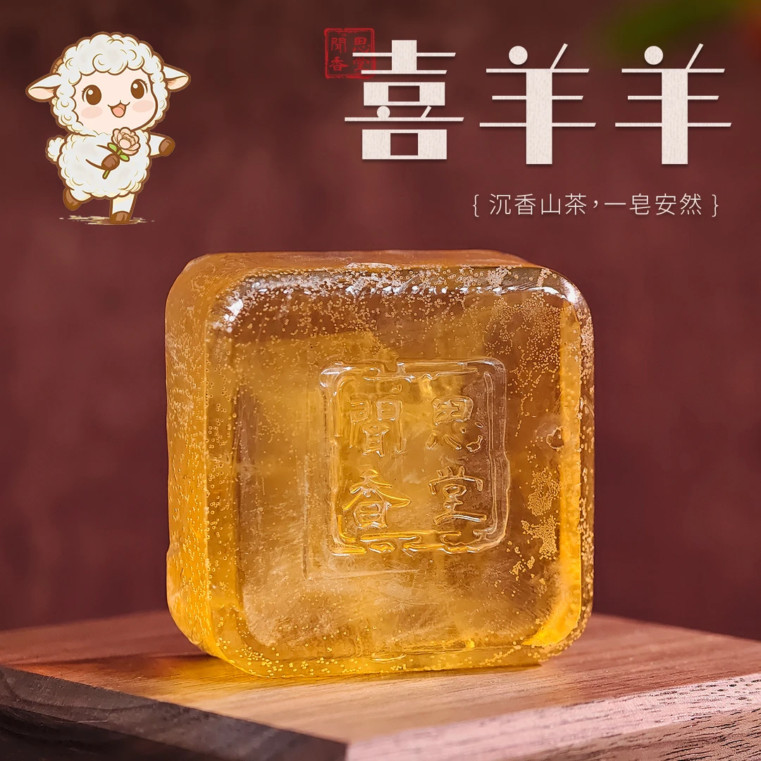 闻思香堂【喜羊羊】沉香精油皂 天然配方成分