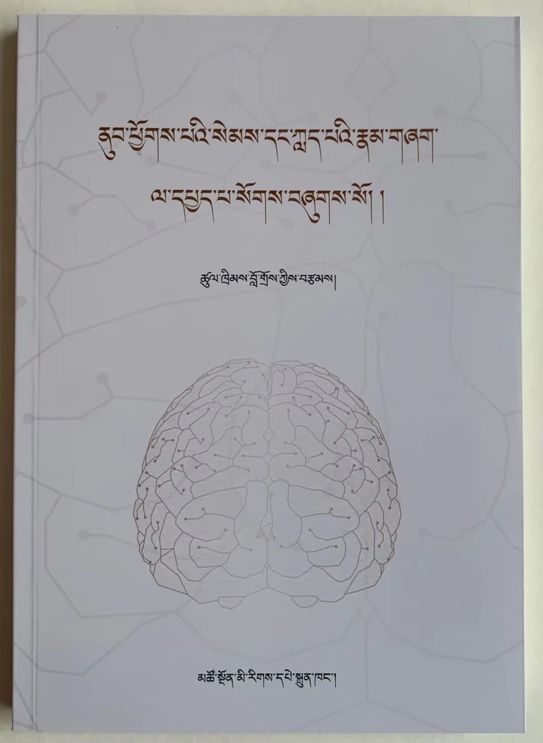 探究西方各领域关于大脑与意识的观点藏文版书