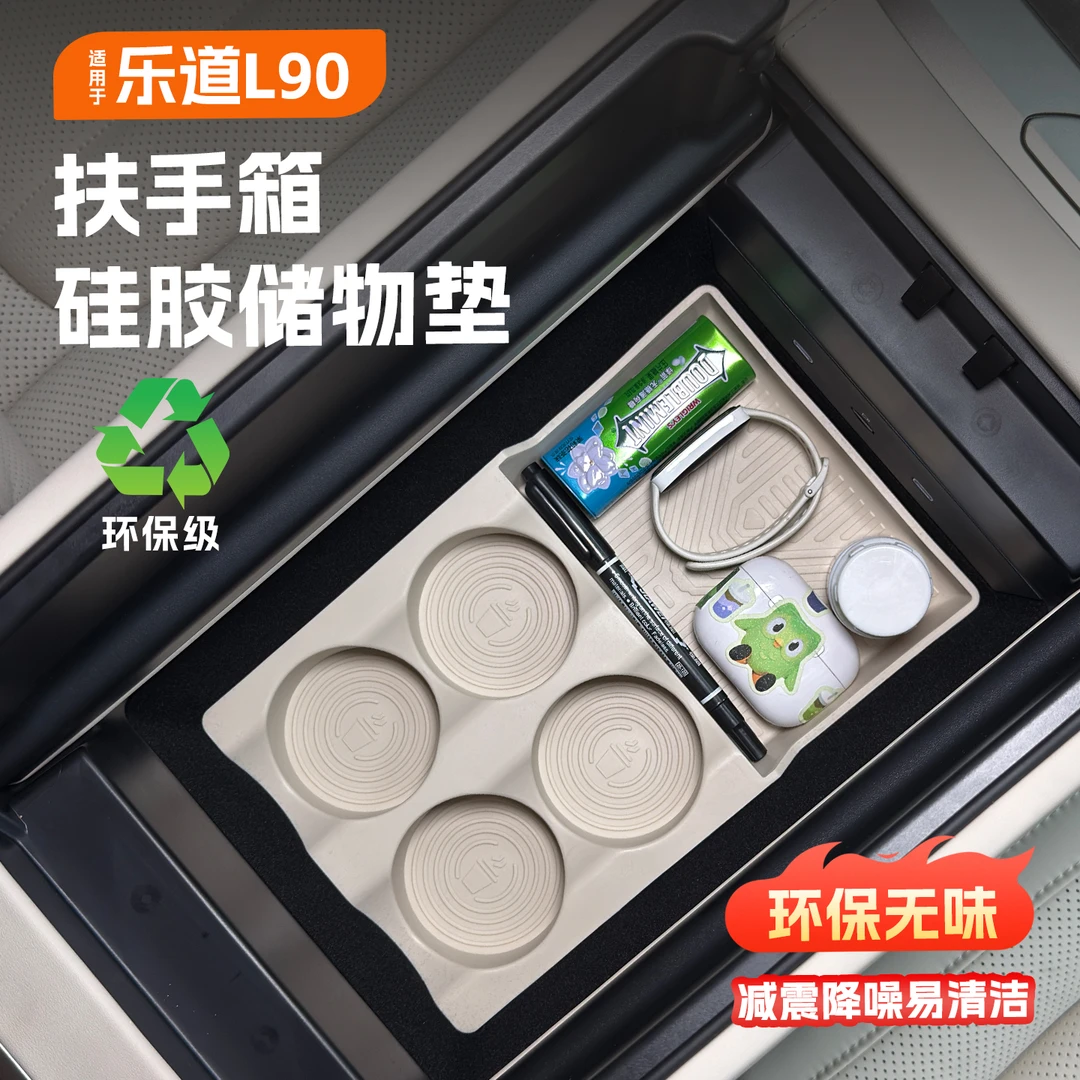 适用于乐道L90扶手箱储物盒内饰改装 中控收纳硅胶防护垫用品配件
