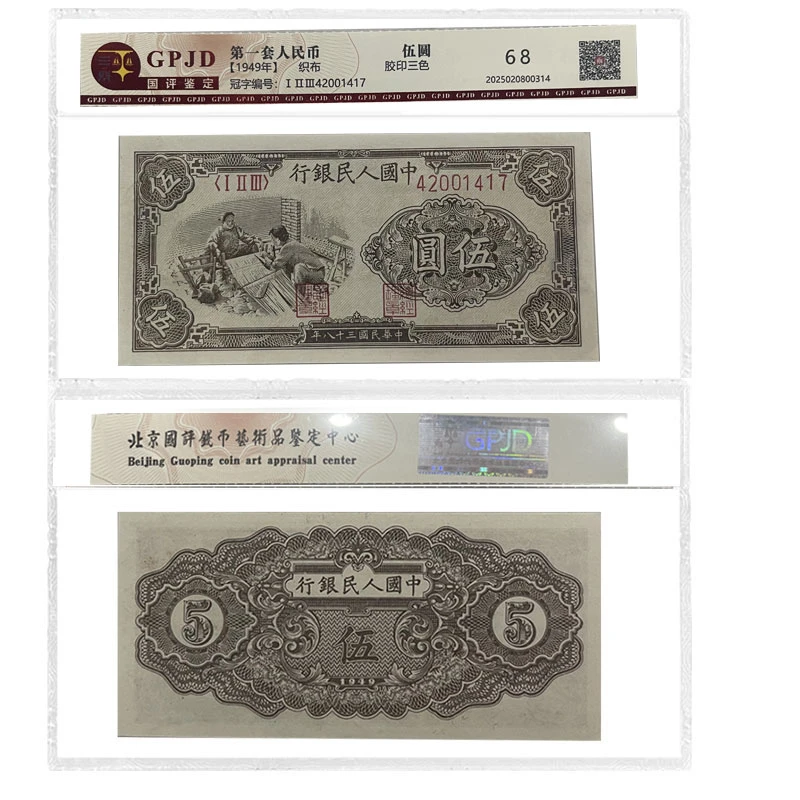 第一套人民币 伍元 一版纸币 织布5元 退市稀缺老钱币