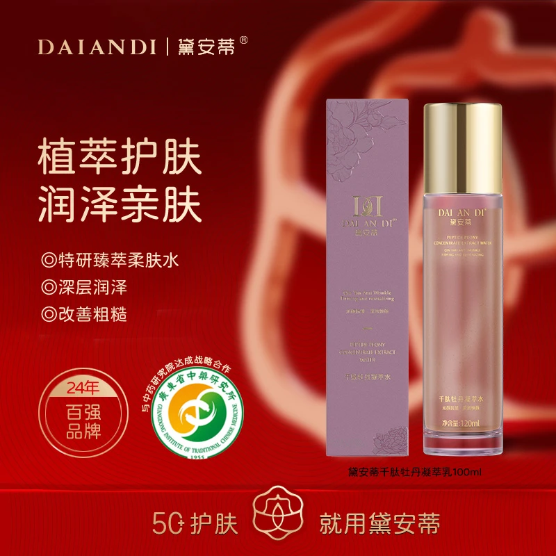 黛安蒂—千肽牡丹凝萃乳  P0011