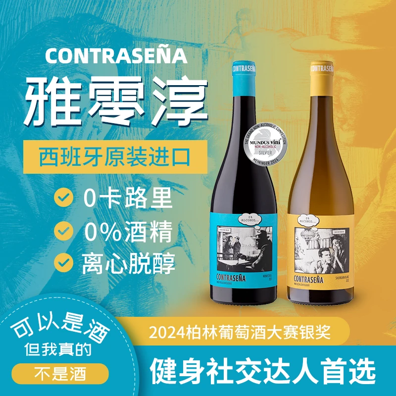 雅零淳0酒精脱醇葡萄酒聚会挡酒饮品