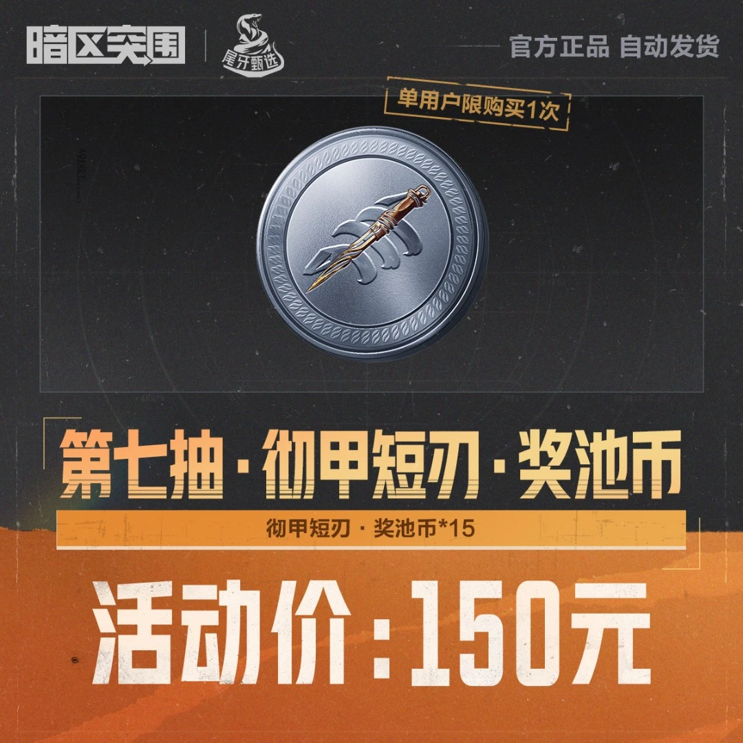 第七抽·彻甲短刃·奖池币【暗区突围官方授权】