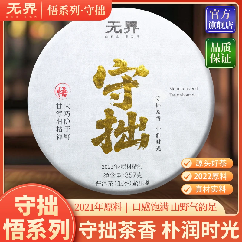 2022年  （悟-守拙）野生头春古树普洱生茶357克/饼（无界  悟系列）