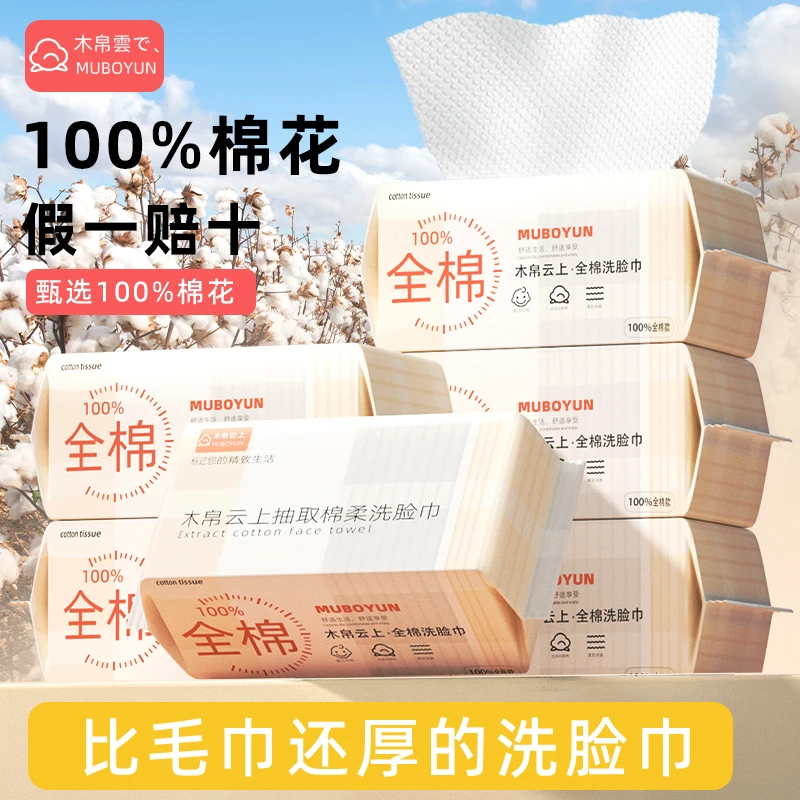 【100%棉花】木帛云上一次性纯棉洗脸巾抽取式洁面亲肤柔软孕婴可用