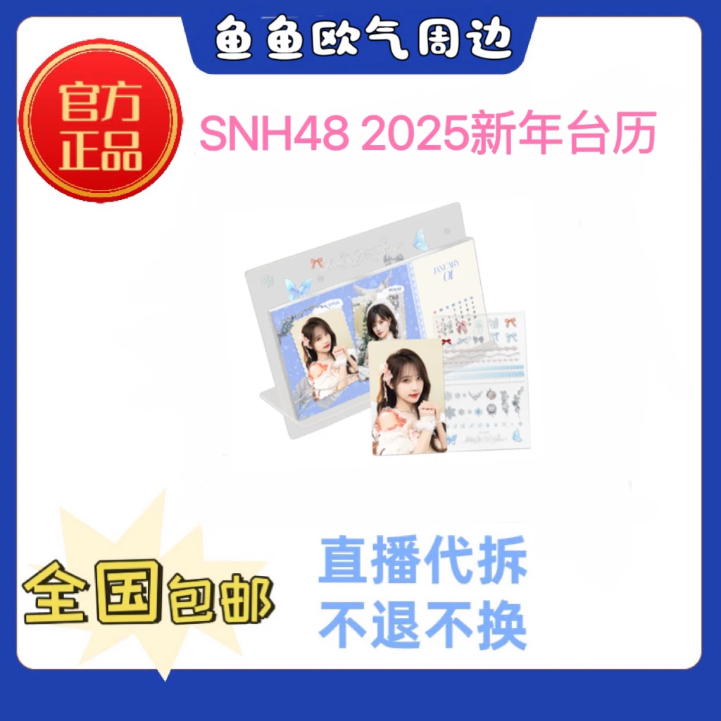 SNH48 2025 新年台历