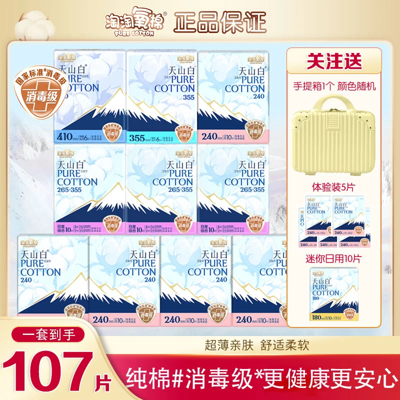 【超值赠品】淘淘氧棉天山白卫生巾日夜用套组姨妈巾套装超薄透气女