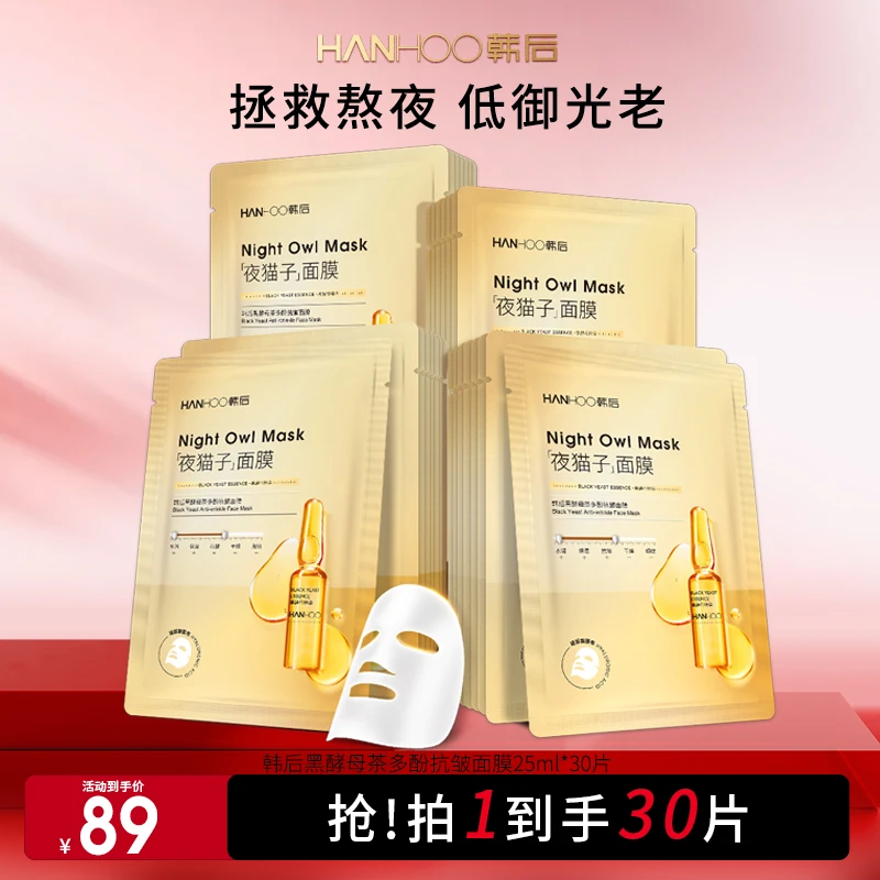 【官方正品】韩后黑酵母茶多酚紧致抗皱淡纹保湿深层补水面膜