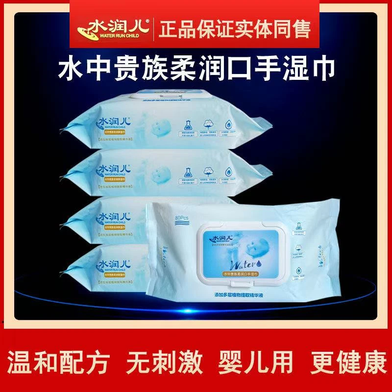 水润儿湿巾婴儿水中贵族柔软手口湿巾80片亲肤宝宝专用手口湿巾纸