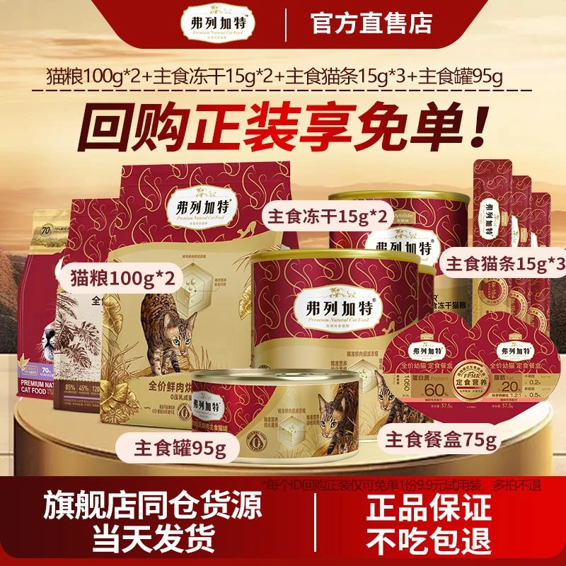 弗列加特试吃0乳糖0压乳烘焙猫粮主食冻干猫条罐头小幼猫宠物零食