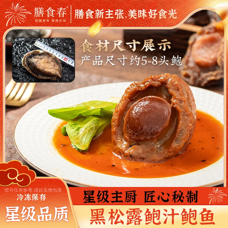 【膳食春】黑松露味鲍汁鲍鱼160g/盒加热即食