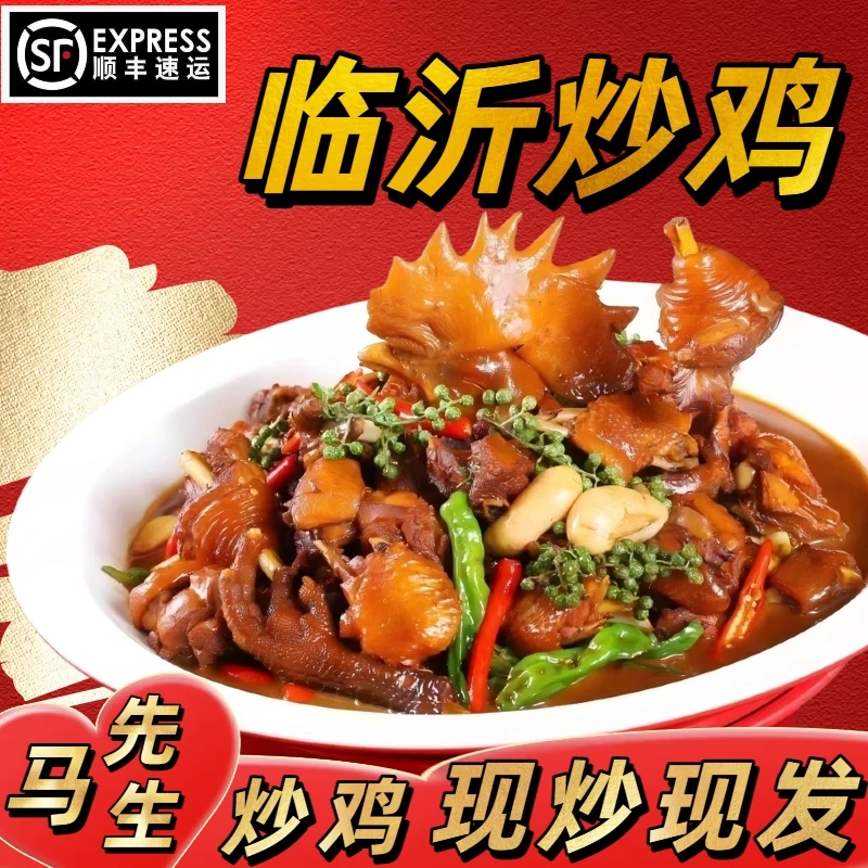 正宗临沂炒鸡沂蒙跑山鸡整只新鲜现杀现炒散养真空包装顺丰发货